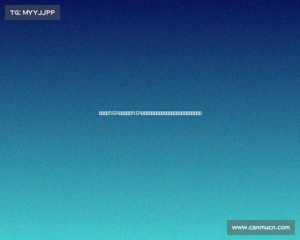 今天所有NBA赛事、今日NBA激战连场，豪门对决悬念迭起，多场较量引爆篮球盛宴